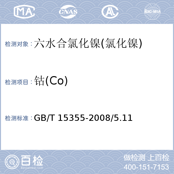 钴(Co) GB/T 15355-2008 化学试剂 六水合氯化镍(氯化镍)