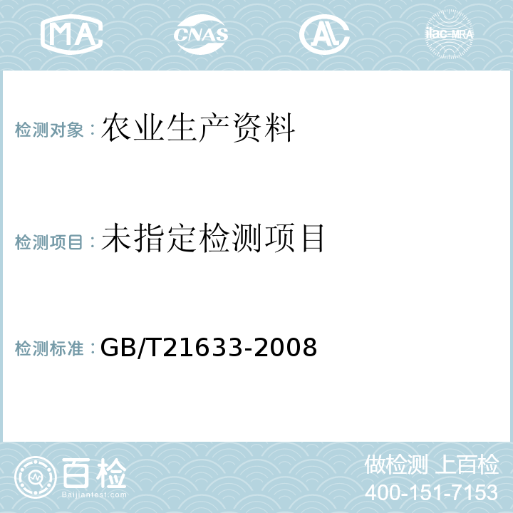  GB/T 21633-2008 【强改推】掺混肥料(BB肥)