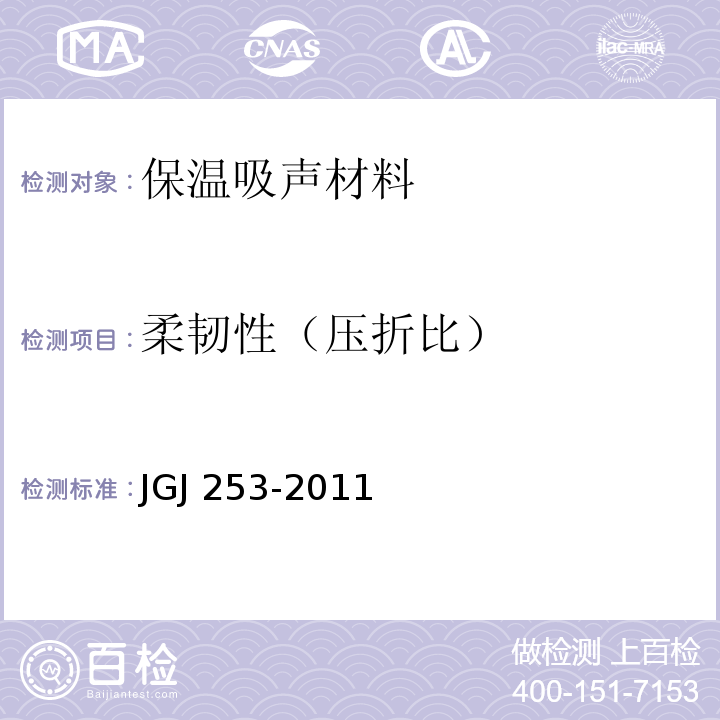 柔韧性（压折比） JGJ 253-2011 无机轻集料砂浆保温系统技术规程(附条文说明)