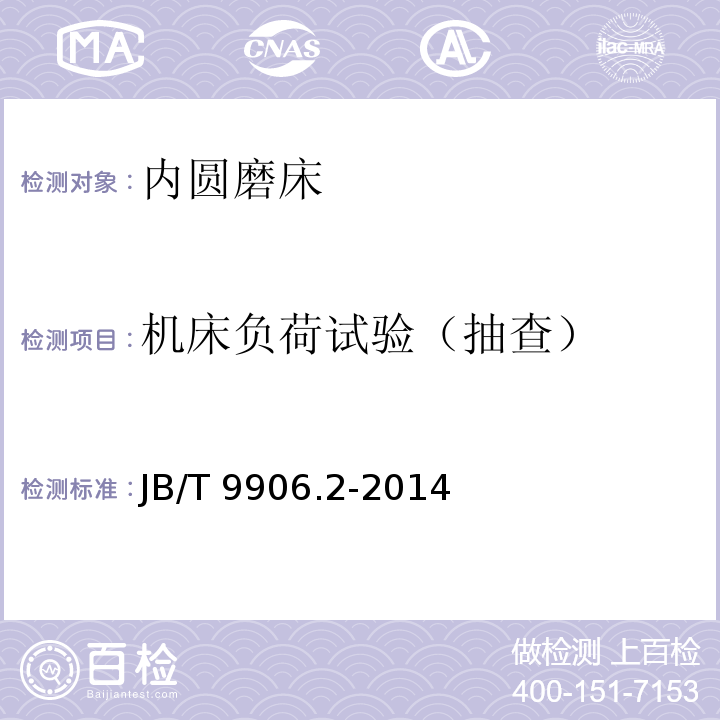 机床负荷试验（抽
查） JB/T 9906.2-2014 内圆磨床  第2部分:技术条件