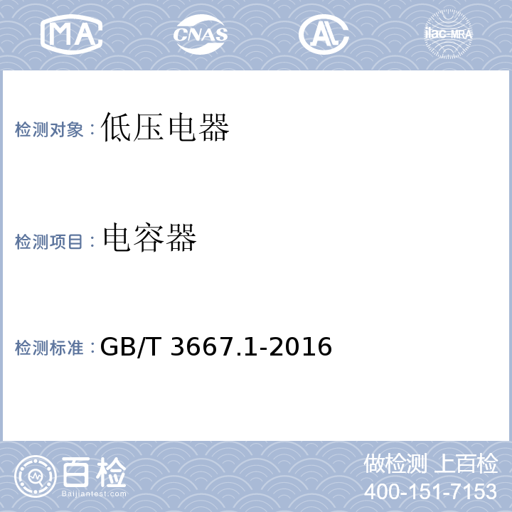 电容器 GB/T 3667.1-2016 交流电动机电容器 第1部分:总则 性能、试验和额定值 安全要求 安装和运行导则