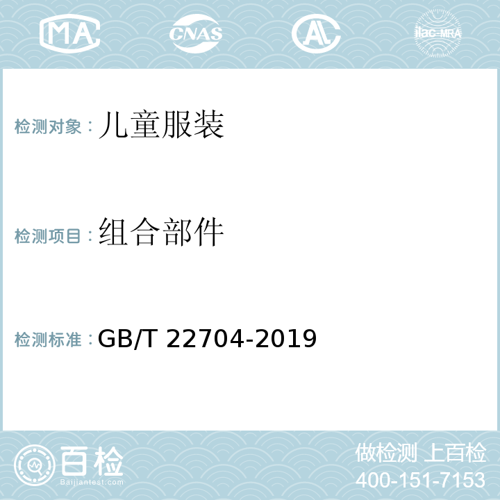 组合部件 GB/T 22704-2019 提高机械安全性的儿童服装设计和生产实施规范