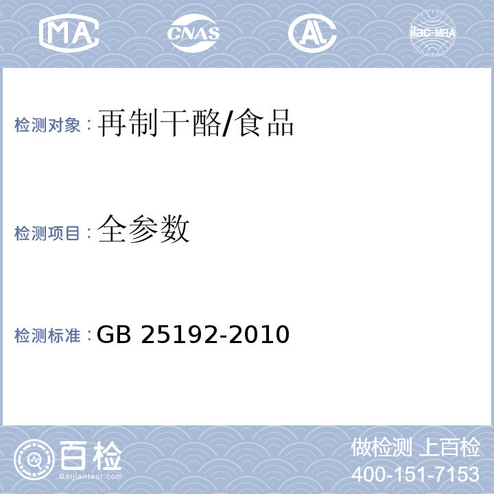 全参数 食品安全国家标准 再制干酪/GB 25192-2010