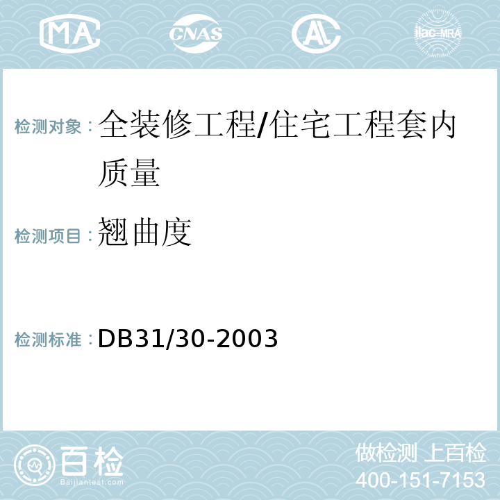 翘曲度 住宅装饰装修验收标准 /DB31/30-2003