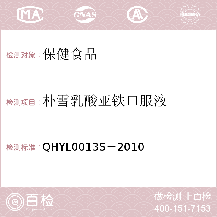 朴雪乳酸亚铁口服液 朴雪乳酸亚铁口服液 QHYL0013S－2010