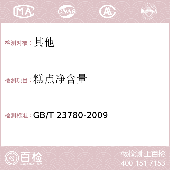 糕点净含量 GB/T 23780-2009 糕点质量检验方法