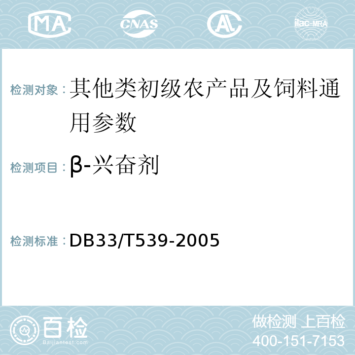 β-兴奋剂 DB33/T 539-2005 饲料中莱克多巴胺的测定