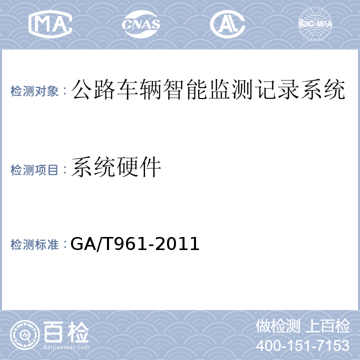 系统硬件 GA/T961-2011公路车辆智能监测记录系统验收技术规范