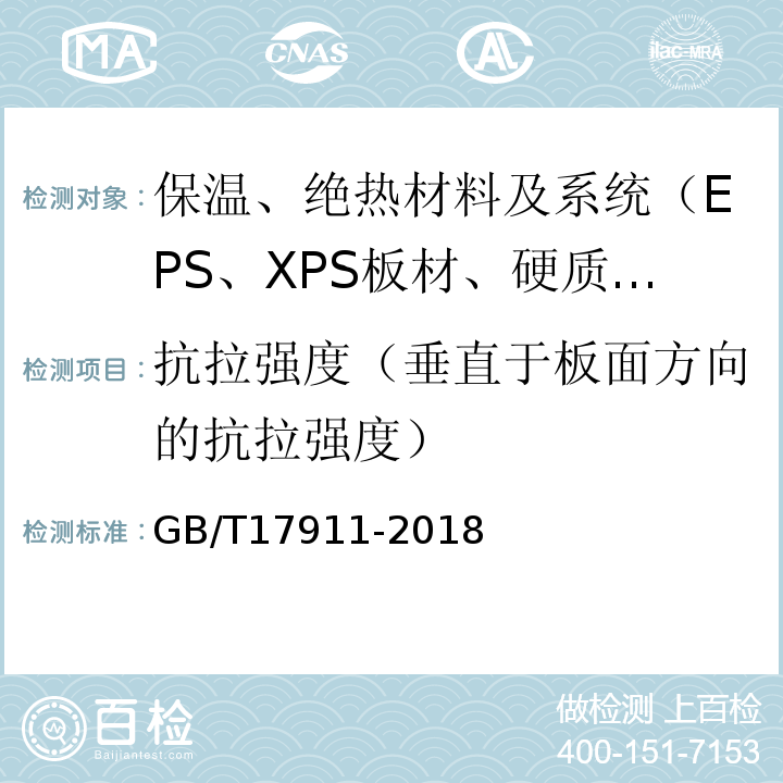 抗拉强度（垂直于板面方向的抗拉强度） GB/T 17911-2018 耐火纤维制品试验方法