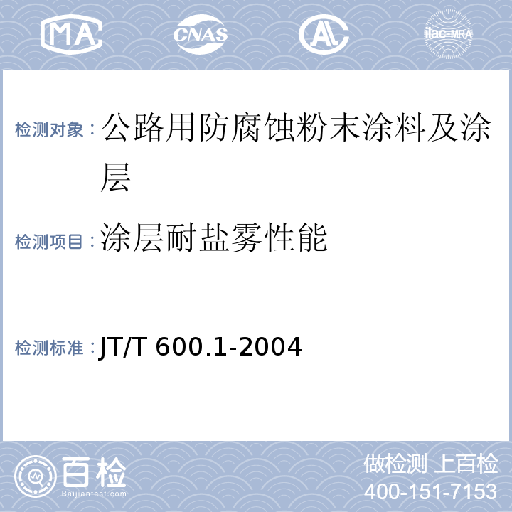涂层耐盐雾性能 JT/T 600.1-2004 公路用防腐蚀粉末涂料及涂层 第1部分:通则