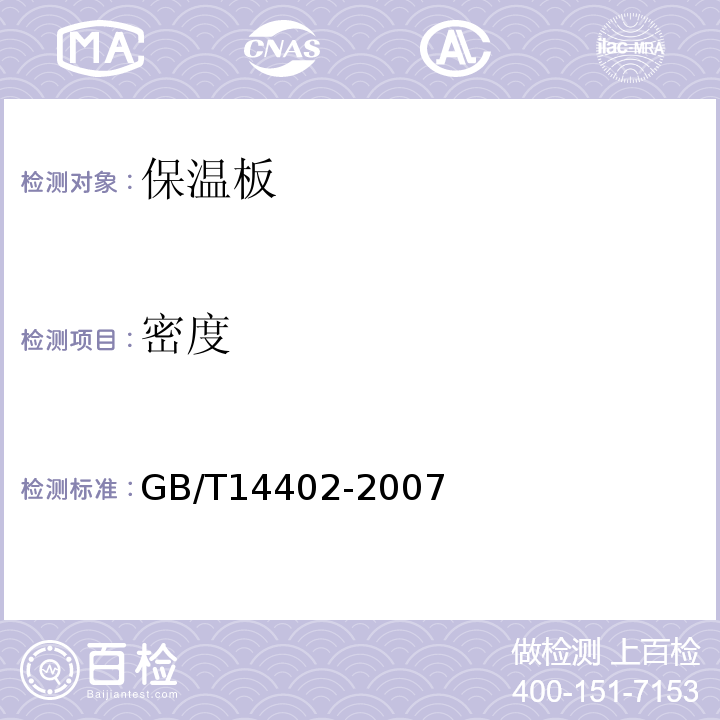 密度 GB/T 14402-2007 建筑材料及制品的燃烧性能 燃烧热值的测定