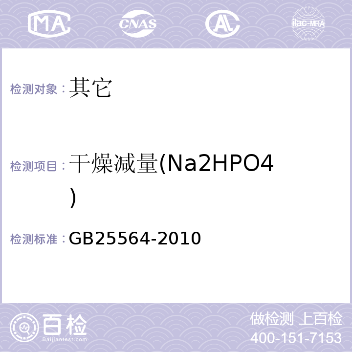 干燥减量(Na2HPO4) GB 25564-2010 食品安全国家标准 食品添加剂 磷酸二氢钠