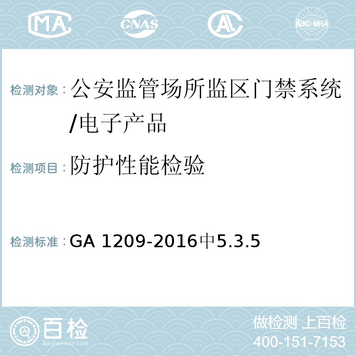 防护性能检验 公安监管场所监区门禁系统/GA 1209-2016中5.3.5