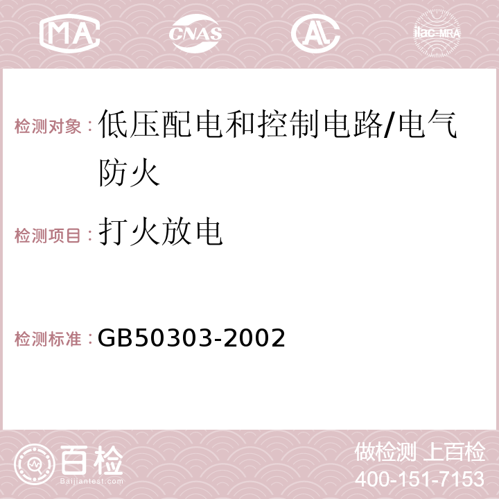 打火放电 建筑电气工程施工质量验收规范/GB50303-2002