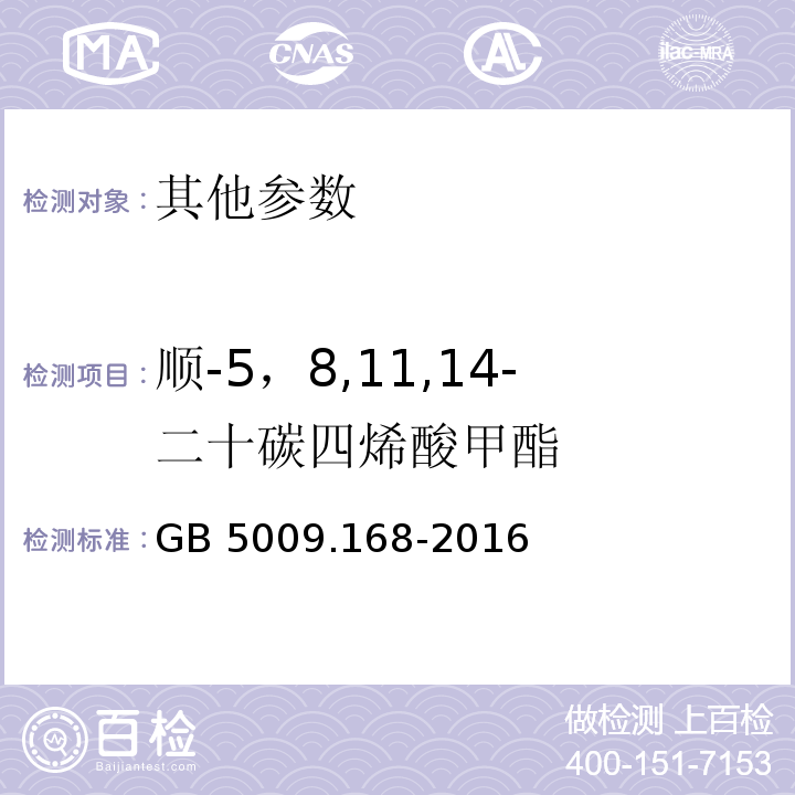 顺-5，8,11,14-二十碳四烯酸甲酯 GB 5009.168-2016 食品安全国家标准 食品中脂肪酸的测定