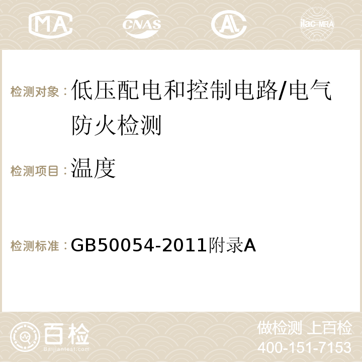 温度 GB 50054-2011 低压配电设计规范(附条文说明)