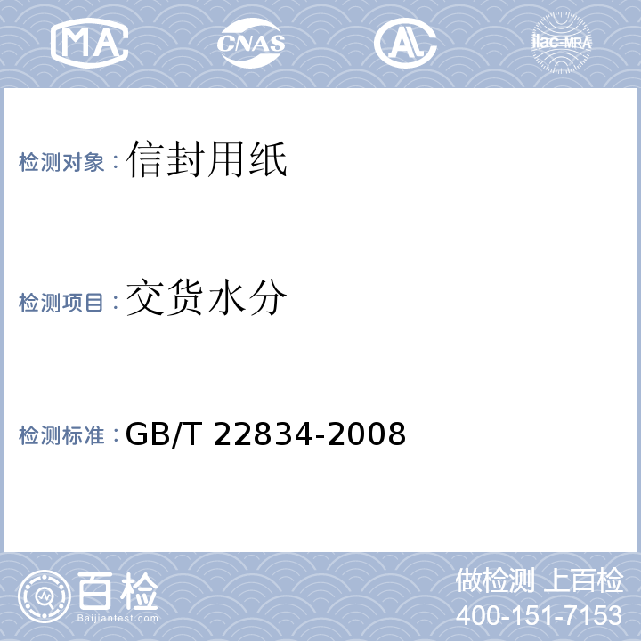 交货水分 GB/T 22834-2008 信封用纸
