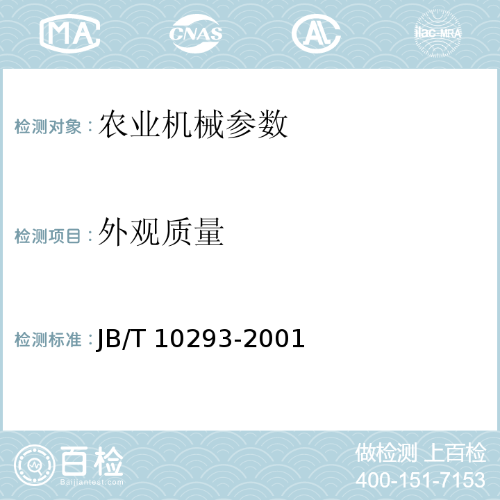 外观质量 JB/T 10293-2001 单粒(精密)播种机 技术条件
