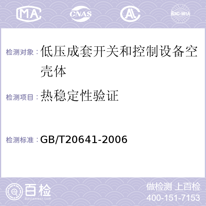 热稳定性验证 GB/T 20641-2006 低压成套开关设备和控制设备空壳体的一般要求