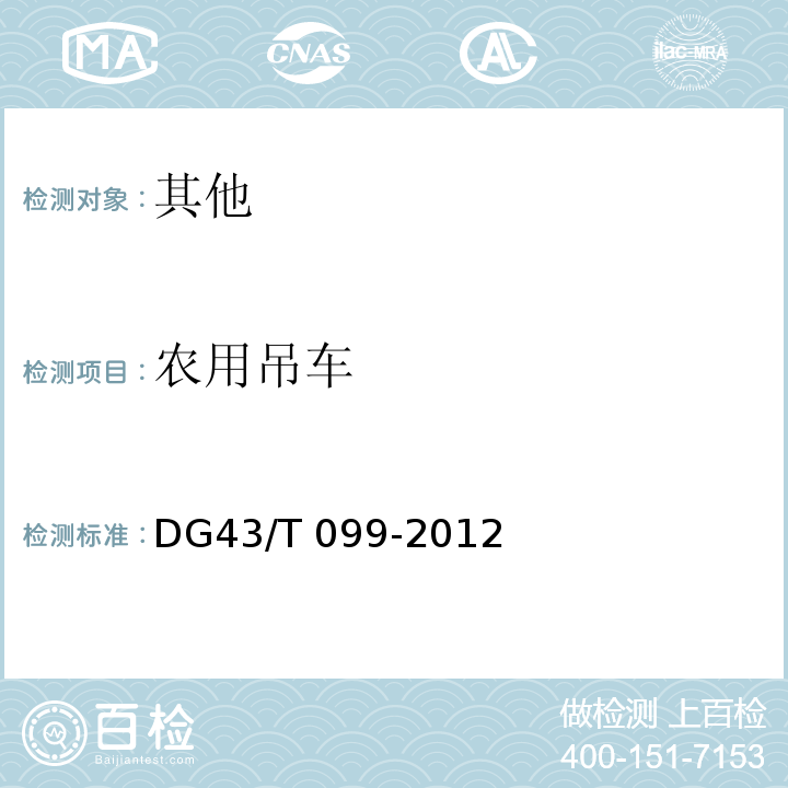 农用吊车 DG43/T 099-2012 