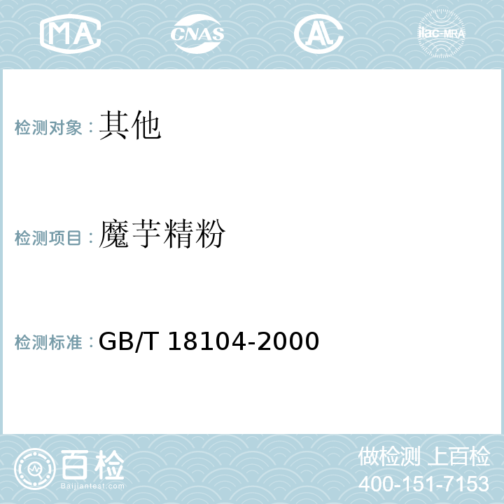 魔芋精粉 GB/T 18104-2000 魔芋精粉