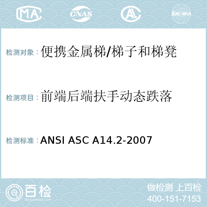前端后端扶手动态跌落 ANSI ASC A14.2-20 美国国家标准 便携金属梯的安全要求 /07