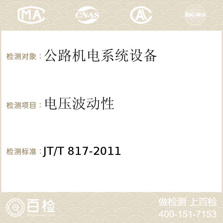 電壓波動性 公路機電系統設備通用技術要求及檢測方法 JT/T 817-2011