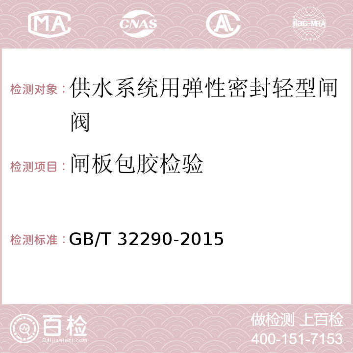 閘板包膠檢驗 供水系統用彈性密封輕型閘閥GB/T 32290-2015