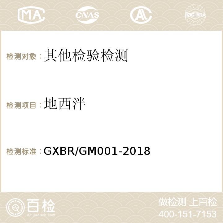 地西泮 GXBR/GM001-2018 中毒救治病人血液、尿液中药物、毒物的气相色谱-质谱检测方法