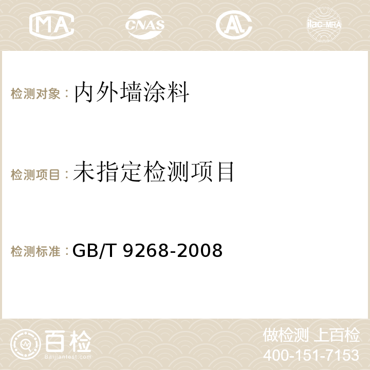  GB/T 9268-2008 乳胶漆耐冻融性的测定
