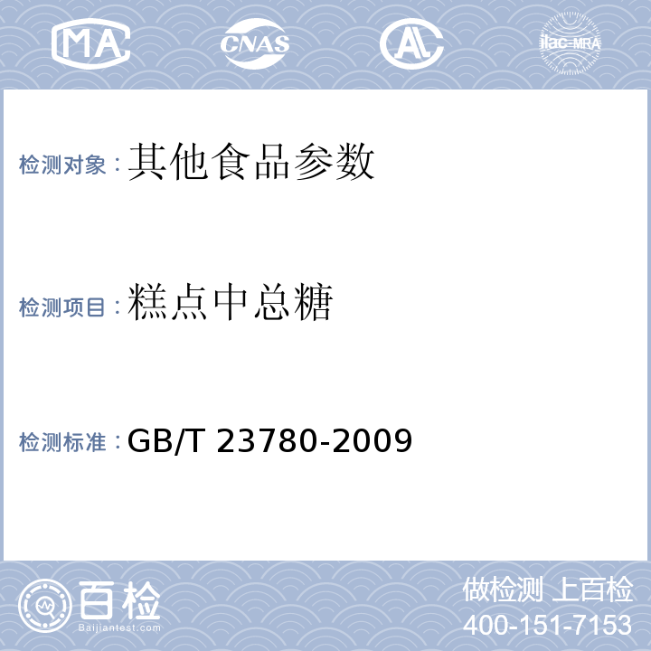 糕点中总糖 GB/T 23780-2009 糕点质量检验方法