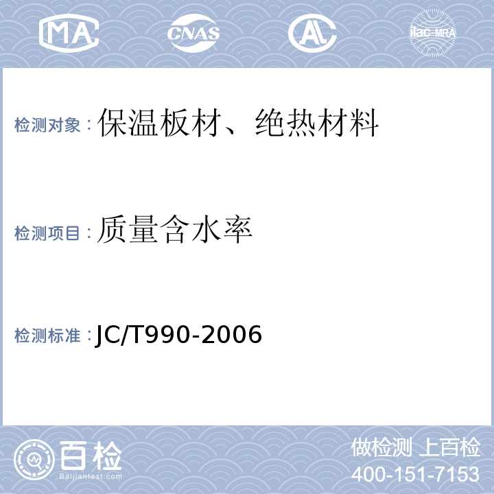 质量含水率 JC/T 990-2006 复合硅酸盐绝热制品