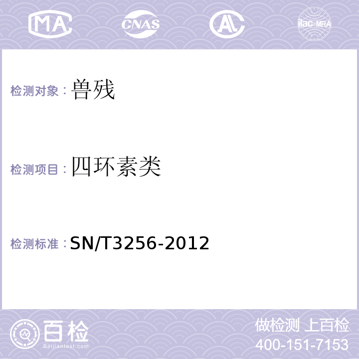 四环素类 SN/T 3256-2012 出口牛奶中β-内酰胺类和四环素类药物残留快速检测法 ROSA法