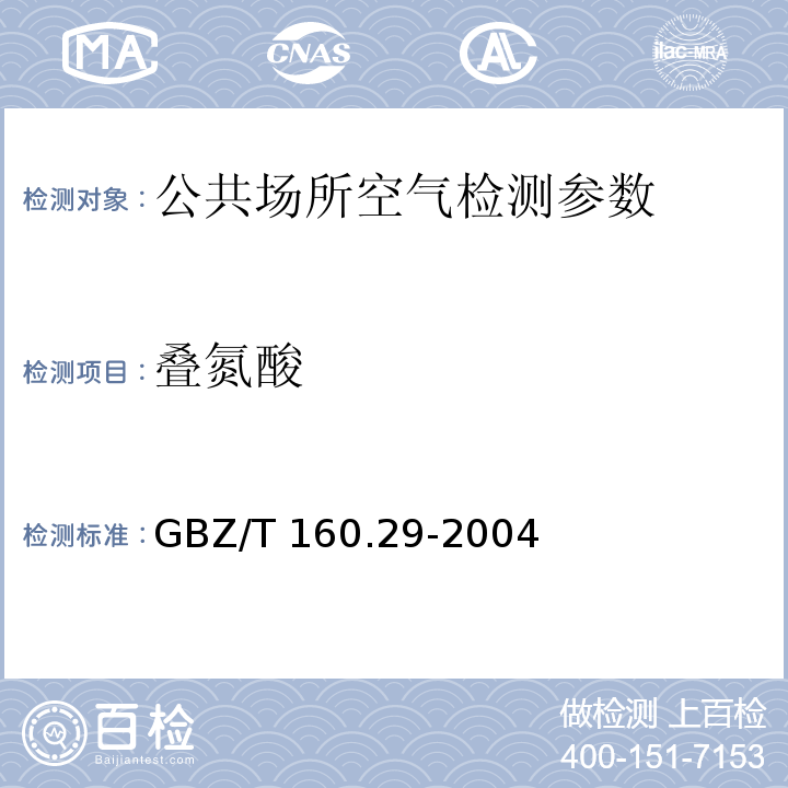 叠氮酸 工作场所空气有毒物质测定 无机含氮化合物 三氯化铁分光光度法 GBZ/T 160.29-2004