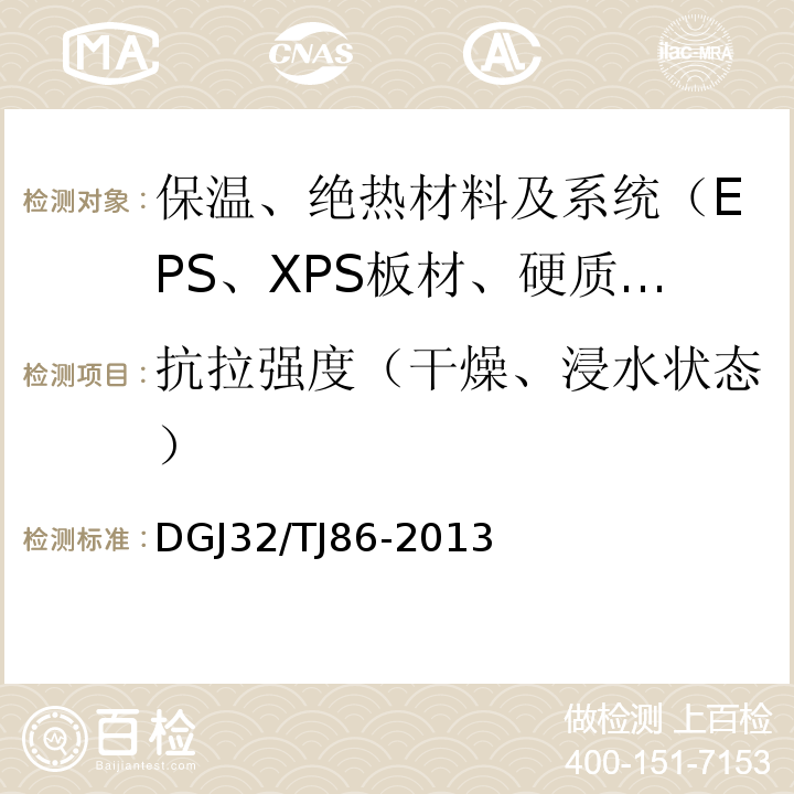 抗拉强度（干燥、浸水状态） 保温装饰板外墙外保温系统技术规程 DGJ32/TJ86-2013
