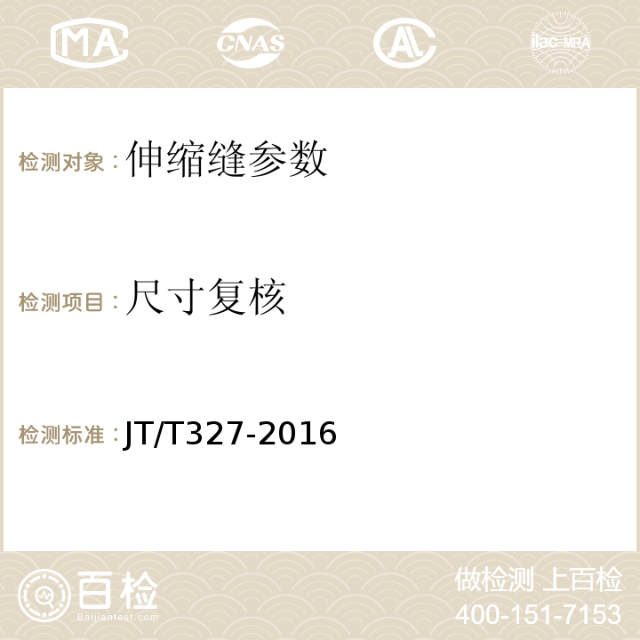 尺寸复核 JT/T 327-2016 公路桥梁伸缩装置通用技术条件