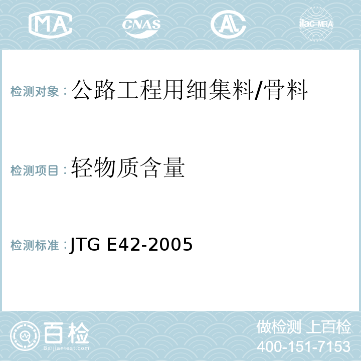 轻物质含量 公路工程集料试验规程 (T0338-1994)/JTG E42-2005