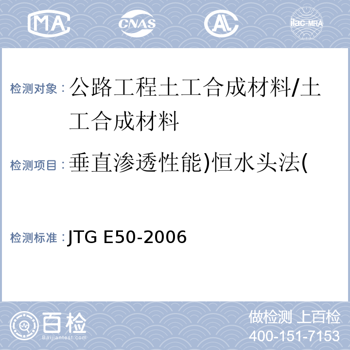 垂直渗透性能)恒水头法( 公路工程土工合成材料试验规程 /JTG E50-2006