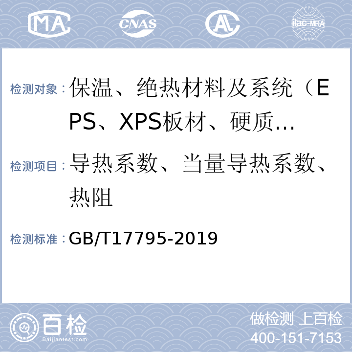 导热系数、当量导热系数、热阻 GB/T 17795-2019 建筑绝热用玻璃棉制品