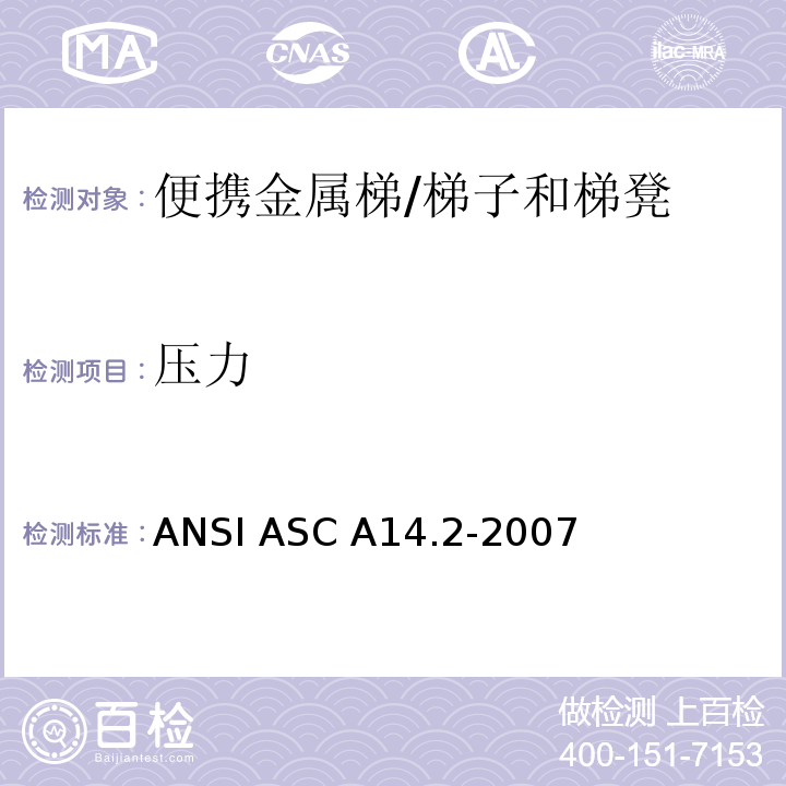压力 美国国家标准 便携金属梯的安全要求 /ANSI ASC A14.2-2007