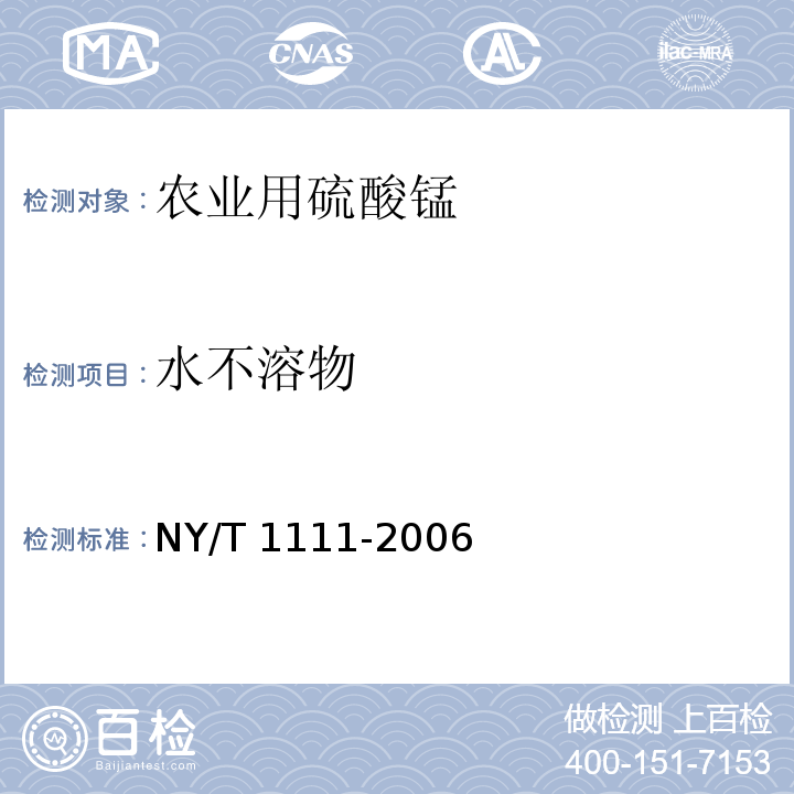 水不溶物 NY/T 1111-2006 农业用硫酸锰