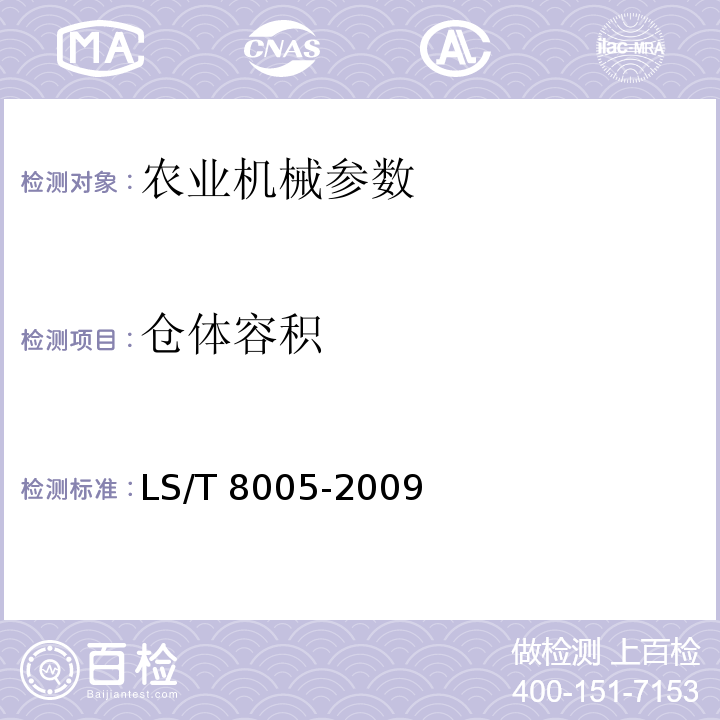 仓体容积 LS/T 8005-2009 农户小型粮仓建设标准