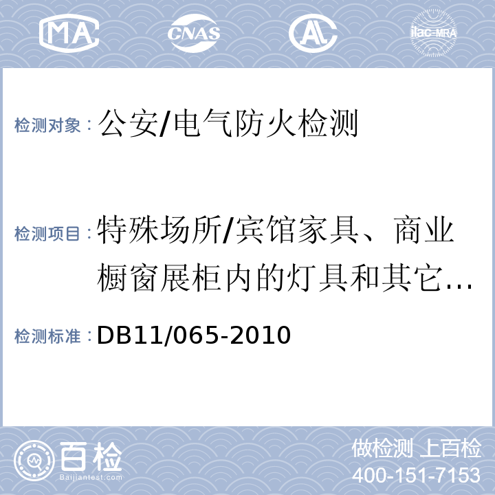 特殊场所/宾馆家具、商业橱窗展柜内的灯具和其它电器的全部负荷电源电流值。 北京市电气防火检测技术规范