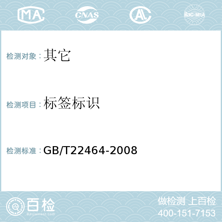 标签标识 GB/T 22464-2008 大豆皂苷