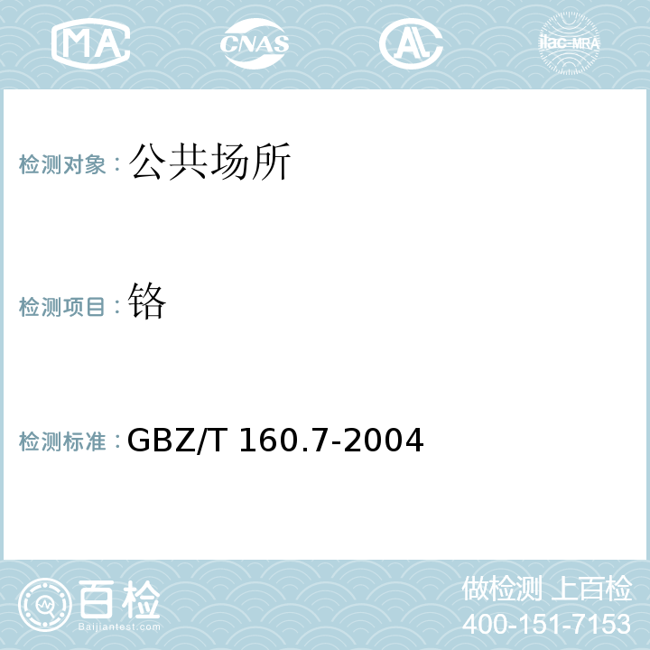 铬 工作场所空气有毒物质测定 铬及其化合物GBZ/T 160.7-2004