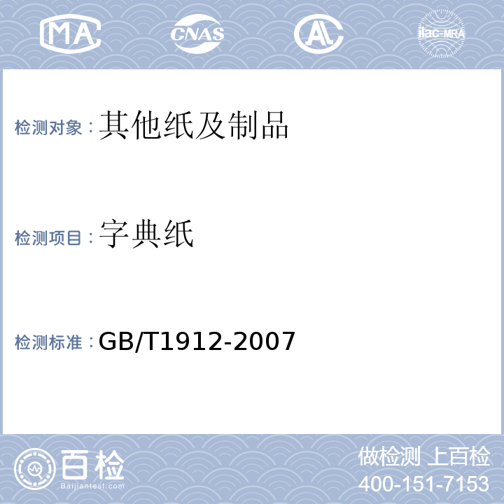 字典纸 GB/T 1912-2007 字典纸