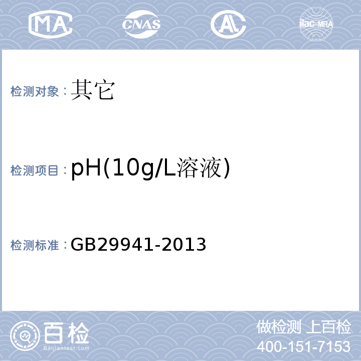 pH(10g/L溶液) GB 29941-2013 食品安全国家标准 食品添加剂 脱乙酰甲壳素(壳聚糖)