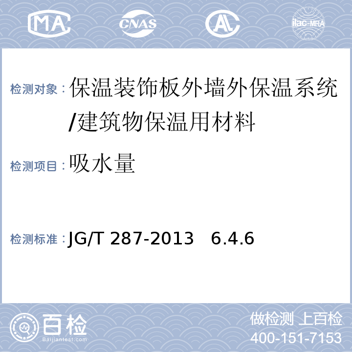 吸水量 保溫裝飾板外墻外保溫系統材料 /JG/T 287-2013 6.4.6