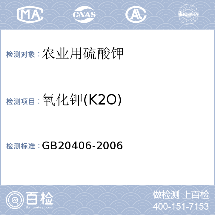 氧化钾(K2O) GB/T 20406-2006 【强改推】农业用硫酸钾(包含修改单1)