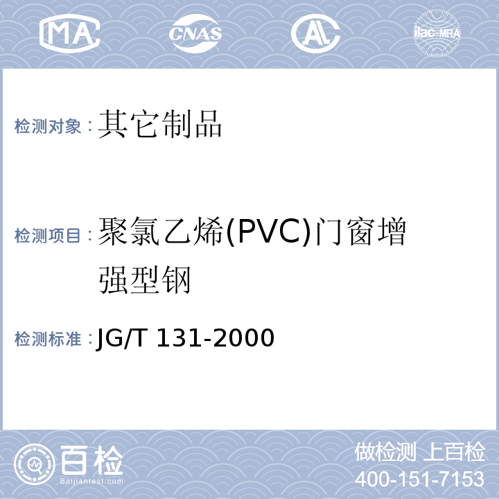 聚氯乙烯(PVC)门窗增强型钢 聚氯乙烯(PVC)门窗增强型钢JG/T 131-2000